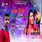Daru Pike Bhauji Se Pyar Karenge (Samar Singh) Blast Mix DJ Deepak Gaya No1